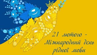 Обласна акція-декламація «Рідна мова – скарб нашого народу»