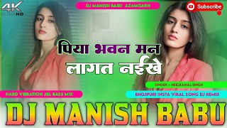 Neelkamal Singh & Rani का 2024- पिया भवन मन लागत नइखे - Bhojpuri #oldsong #Dj Manish Babu  Azamgarh