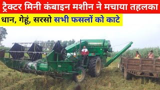 50% नगद छूट ट्रैक्टर मिनी कंबाइन मशीन पर | mini tractor combine | mini combine harvester