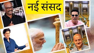 नए संसद भवन पर Bollywood सितारों का Reaction | वीडियो शेयर कर रहे Celebrity #newparliament