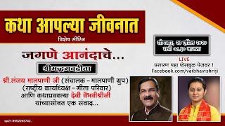 कथा आपल्या जीवनात - भाग ७ | डॉ.संजय मालपाणी आणि देवी वैभवीश्रीजी यांच्यासोबत एक संवाद