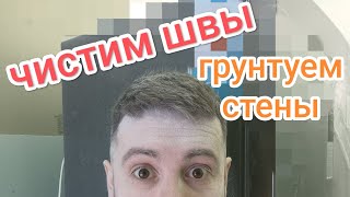 Чистим швы/грунтуем стены #17