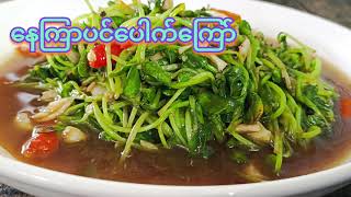 နေကြာပင်ပေါက်ကြော်(fried sunflower sprouts )#easyfood #yummy #food #myanmarfoods