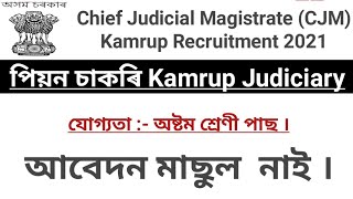 Chief Judicial Magistrate, Kamrup Recruitment 2021 ll Peon Vacancy  Apply Now