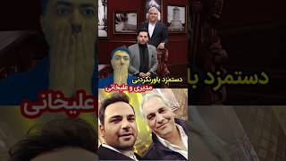 دستمزد میلیاردی مهران مدیری از هر قسمت گل یا پوچ و چند صد میلیونی مهمانان جوکر