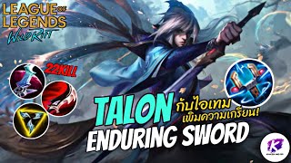 เพิ่มความพริ๊วให้ Talon กับไอเทมที่ถูกลืมอย่าง Magnetron โอ้โหโหดกว่าที่คิด 🔥 | LOL WildRift