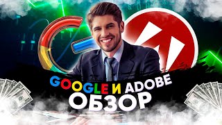 Стоит ли покупать акции Google ? // Глобальный Обзор  // Акции Adobe