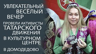 ОЧЕНЬ УВЛЕКАТЕЛЬНЫЙ МАСТЕР КЛАСС ПРОВЕЛИ АКТИВИСТЫ ШТАБА ТАТАР В НКА  г ДОМОДЕДОВО