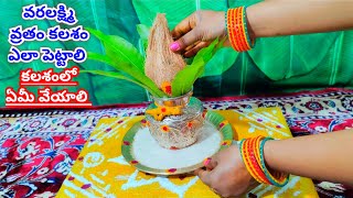 Kalasam ela pettali || Varalakshmi Vratham kalasam ela pettali ||Varalakshmi Vratham Pooja Vidhanam