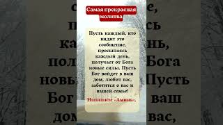 Самая красивая молитва Всем, кто читает это сообщение, пусть Бог даст вам новые силы,……