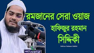 Hafizur Rahman Siddiki New Bangla Waz | না শুনলে মিস করবেন | আল্লাহ্‌ নিজেই রোজার পরুস্কার