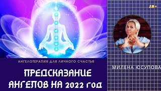 Предсказание Ангелов на 2022 через ченнелинги //18+