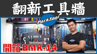 【開箱系列】夢想成真拉！打造一面ParkTool工具牆 / 記得看到最後有抽獎！/ BMK-14