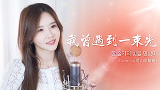 내 곁에 있어줘서 고마워 《我曾遇到一束光》┃Cover by  여우리(蔚蔚, weiwei)