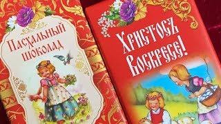 Шоколад Верность качеству "Пасхальный" Молочный и Горький 99% какао