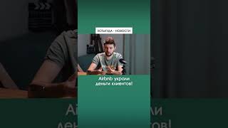 Airbnb украли деньги клиентов | Новости ПУТЕШЕСТВИЙ - ХотьКуда