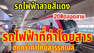 รถไฟฟ้าที่ค่าโดยสารถูกกว่าค่าโดยสารรถเมล์แค่20บาทตลอดสาย