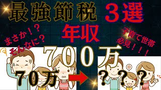 【年収７００万】手取り〇〇万アップ！６割がしてない！？年金増える！親が７０歳以上なら！資産形成に必須です！