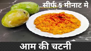 आम की खट्टी मीठी चटनी | Mango chutney | Raw mango chutney