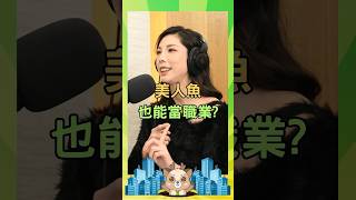 podcast EP08 美人魚教練  #podcast #美人魚 #潛水 #聯成教育