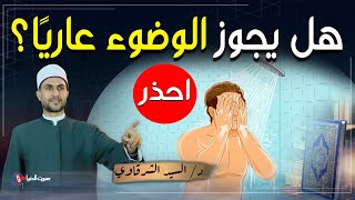 ما حكم الوضوء عاريا في الحمام بعد الاستحمام ؟