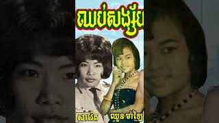 អ្នកណាច្រៀងមុន? ម៉ៅ សារ៉េត ឬ ឈួន ម៉ាឡៃ? #shorts