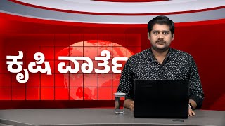 ಕೃಷಿ ವಾರ್ತೆ 21-10-24 | Shivamogga Krishi mela| Valid Punjab Farmers Protest | Pulse Crop Import |DAP