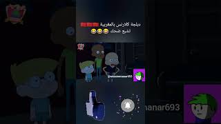 دبلجة كلارنس بالمغربية 🇲🇦🇲🇦🇲🇦 تشبع ضحك 😂😂😂