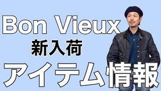 Bon Vieux 新入荷アイテム情報