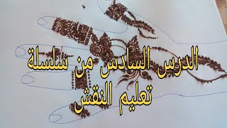 الدرس السادس من سلسلة تعليم النقش