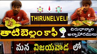 తిరునెల్వేని తాటిబెల్లం కాఫీ | Thirunelveli Thatibellam Coffee | Healthy Millets & Jaggery Delights