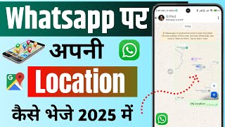 whatsapp par live location kaise send kare 2025 | How to send location on WhatsApp