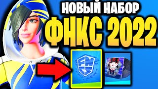 🏆 НАБОР ФНКС 2022 В ИГРЕ ФОРТНАЙТ - Победитель Мини-Чемпионата 3 1 в игре Фортнайт - Фнкс набор 2022