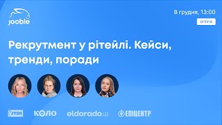 Рекрутмент у рітейлі. Досвід мереж JYSK, Коло, Eldorado та Епіцентр К