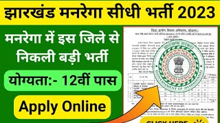 Jharkhand Manrega Bahali 2023 || Koderma Manrega Vacancy 2023 || Rojgar Sewak Vacancy 2023 Apply