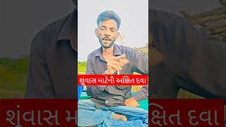 સુવાસ માટે અક્ષિત દવા #comedy