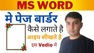 MS word मे Page Border कैसे लगाते है आइये सीखते है इस vedio मे How to Ms word me page border