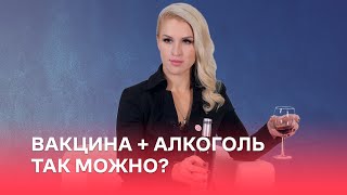 Вакцина + алкоголь. Так можно?