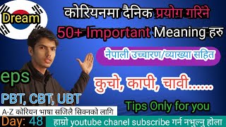 Day: 48, कोरियनमा "दैनिक प्रयोग गरिने" जान्नुपर्ने महत्वपूर्ण शब्दहरू #koreanclass