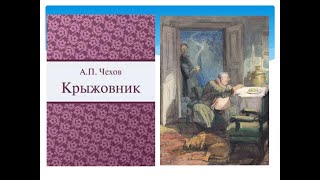 Антон Павлович Чехов. Крыжовник.