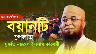 মুফতি নজরুল ইসলাম কাসেমী, ওয়াজ, nazrul Islam Qasim WAZ,