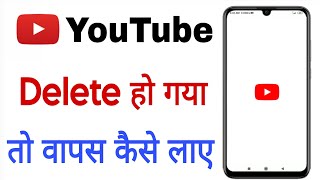 Youtube delete ho gaya kaise wapas laye | youtube gayab ho gaya kaise aayega