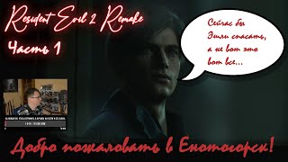 Прохождение Resident Evil 2 Remake, часть 1. Добро пожаловать в Енотогорск!