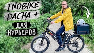 Я КУРЬЕР на ТОПовом курьерском электровеле / ТЕСТ-ОБЗОР на Inobike Dacha +