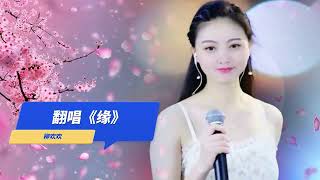 柳欢欢回归，一首翻唱《缘》，顿感女神又回来了,音乐,流行音乐