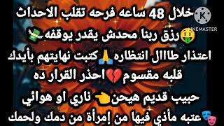 برج القوس💯خلال48ساعه فرحه تقلب الاحداث🤑رزق ربنا محدش يقدر يوقفه🙏اعتذار طال انتظاره كتبت نهايتهم