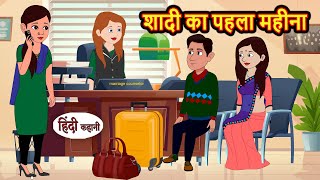 शादी का पहला महीना | Hindi Stories | Moral Bedtime Stories | Khani | Storytime | Bedtime Stories