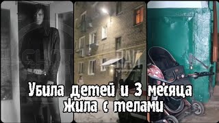 Мать убила своих детей и 3 месяца жила с телами | Псков сегодня новости | Псковская область