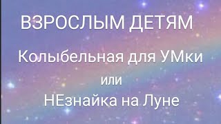 Колыбельная для УМки или НЕзнайка на Луне ✨✨✨