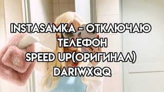 instasamka - отключаю телефон(speed up) (оригинал)